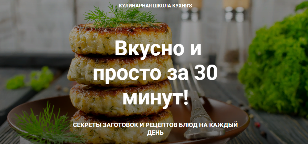 [Сания Иминова] Вкусно и просто за 30 минут [Кулин_0.png